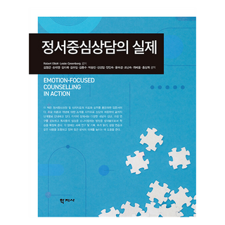 정서중심상담의 실제, 학지사, Robert Elliott, Leslie Greenberg