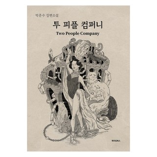 兩人公司, 製作書, 朴春洙