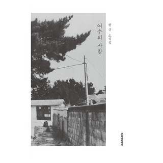 麗水之戀 大字書, 文學與知性社, 韓江