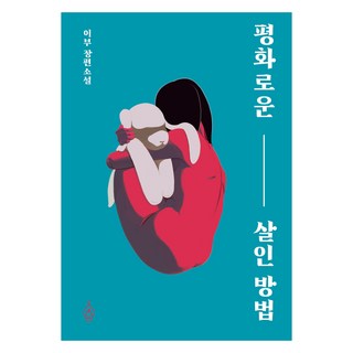 和平的殺人方法