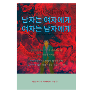 男人致女人 女人致男人, 孔道成, 故事研究院