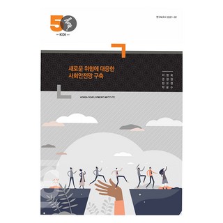 建構應對新風險的社會安全網, 李永旭, 權正賢, 韓約瑟, 朴允洙, 韓國開發研究院