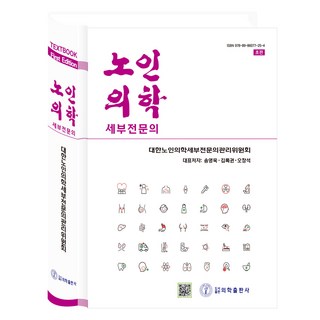 老人醫學 初版, 醫學出版社, 大韓老人醫學細部專門醫師委員會