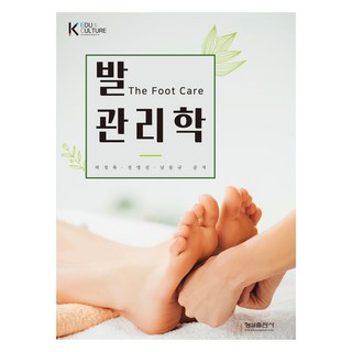 足部管理學, 螢雪出版社, 許正祿, 全映善, 南東圭