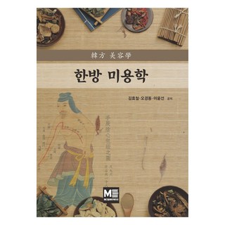 韓方美容學, Medical Education, 金孝澈, 吳慶東, 李允善