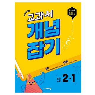 2025 교과서 개념잡기, 수학, 초등 2-1