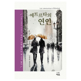 埃特爾塔的戀人, Yido(圖書出版), 林映勳