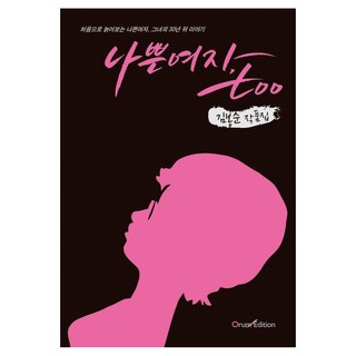 壞女人 too, 奧름 (奧름版), 金奉順