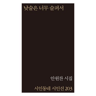 白日飲酒太傷悲, 安原燦, 詩人村