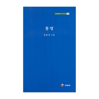 統營, 現代文藝, 金仁錫