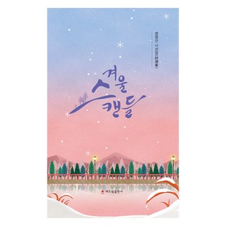 冬季醜聞, Haedeurim出版社, 鄭丁根