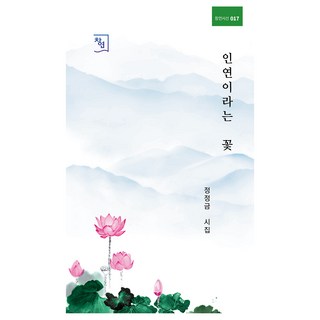 名為緣分的花, 鄭貞錦, 蒼然