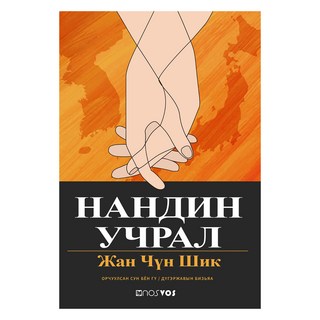 珍貴的相遇, 張忠植, 杜格賈布·比茲亞, 諾斯沃斯(nosvos)