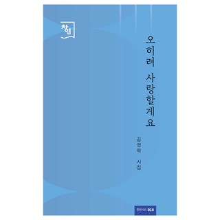 我反而會愛你：金永樂詩集, 金永樂, 創研出版社