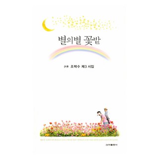 形形色色的花田, 趙澤秀 著, 新雅出版社