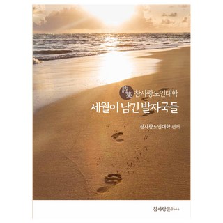 歲月留下的足跡, 真愛文化社, 真愛老人大學