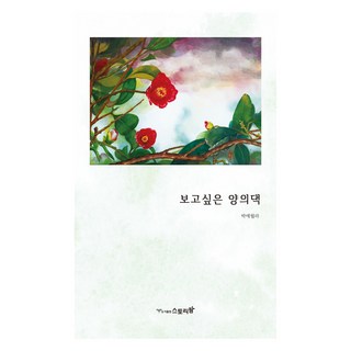 想念的楊氏夫人, Story Farm, 朴愛月蘿