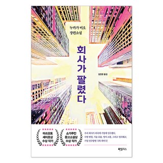 HABILIS 公司被賣了, 額賀澪