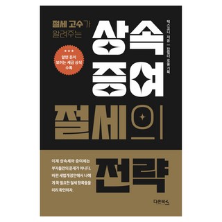 상속 증여 절세의 전략, 다온북스, 택스코디
