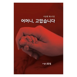 母親 謝謝您, 옹달샘, 李承鉉