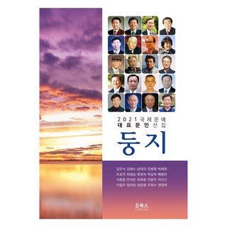 2021 巢, 金宇植, 金泰洙, 南大克, 閔丙錄, 朴泰熙, 曺誠國, 河範承, 柳英淑, 朴三玉, 裴龍波, 徐鐘喆, 安利文, 劉華雄, 李達柱, 李信根, 李烈雨, 林大成, 鄭吉生, 趙希洙, 權寧載, 온북스