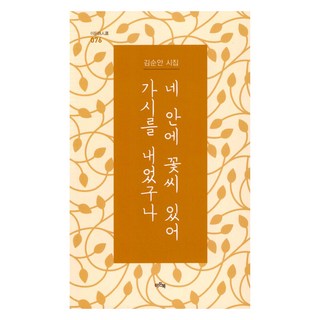 你心中有花籽 卻長出了刺, 金順安, 伊登書