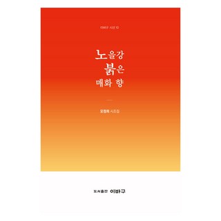 晚霞江畔紅梅香, 牟貞姬, 이바구