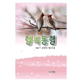 幸福同行, 山泉, 尹永羅