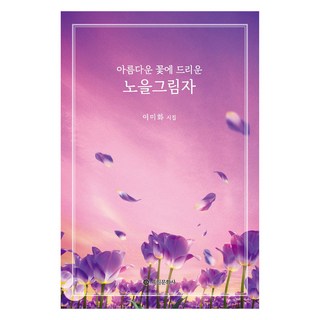 晚霞的影子, 李美華, 六一文化社