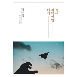 晚點吃晚餐 又何妨, 金貞順, 創造圖書