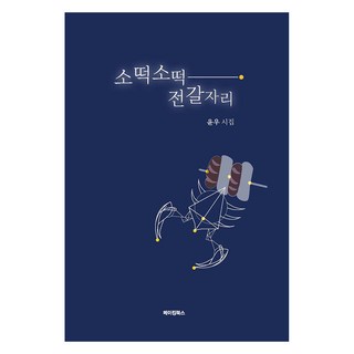 年糕香腸串 天蠍座, 尹宇, Making Books