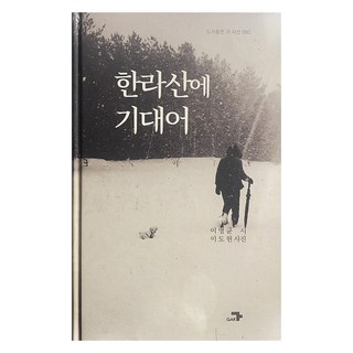 倚靠漢拏山, 李泳均, 李道憲, 本