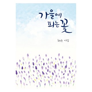 秋日裡盛開的花, 海雲, Let's Book