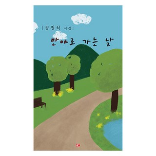 前往般若的日子, 龔正植, 글도出版社