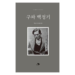 九派 白貞基, 白南伊, 各