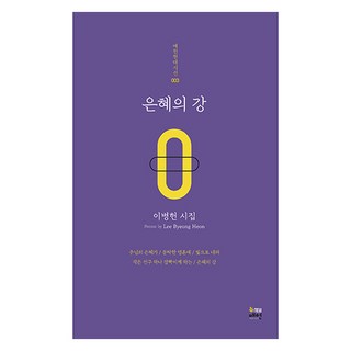 恩典之江, 李炳憲, 紐梅軒