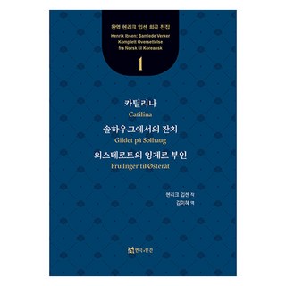 卡提林納 索爾豪格的宴會 奧斯特羅特的英格夫人, 戲劇與人, 亨利克·易卜生, 金美惠