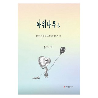 岩樹 6, 洪世珉, Haedeurim出版社