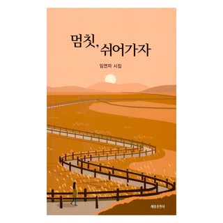 停下來 休息一下吧, 世宗出版社, 林延子