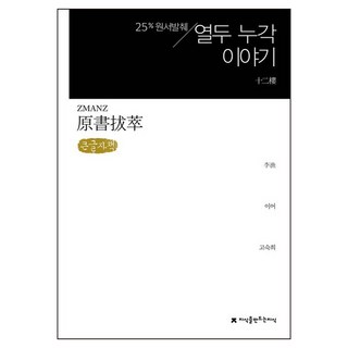 Jisikeulmandeuneunjisik 大字書 原文摘錄 十二樓夢, 李漁, 高淑姬