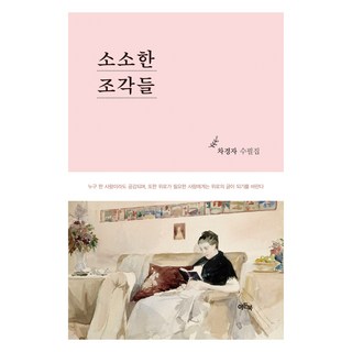 瑣碎的片段：車景子散文集, Idun Book, 車景子