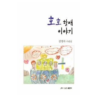 呵呵奶奶的故事, 韓國文人協會(月刊文學出版部), 金明淑