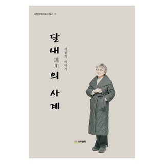 月川的四季：石正姬的故事, Seok Jung Hee, 抒情文學