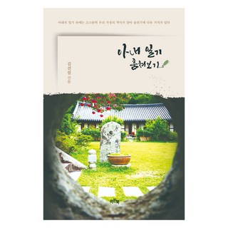 偷妻子的日記：金鎮雪的散文, 金真雪, 伊甸園之書