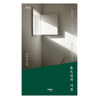 老女孩的詩集(大字版圖書)：致受傷 凝視 夢想的存在 | 隱喻第一本散文, 西海文集, 隱喻
