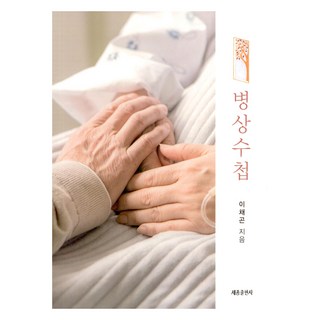 病床手冊, 世宗出版社(李吉安), 李採坤