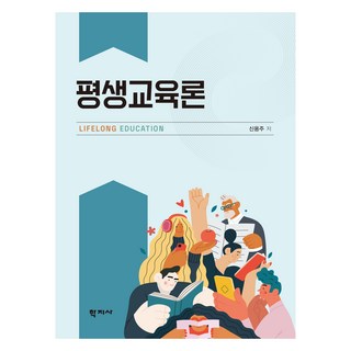 평생교육론, 학지사, 신용주