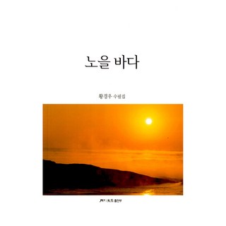 夕陽大海, 韓國文人協會(月刊文學出版部), 黃慶佑