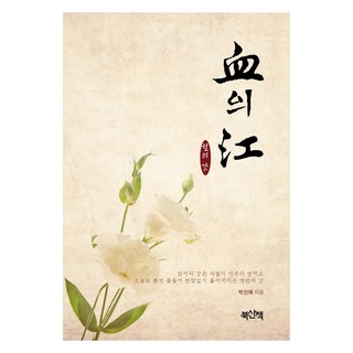 血之江, Bukssanchaek, Park Shin Ae