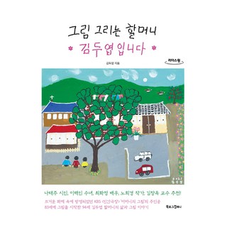 我是畫畫的奶奶金斗燁 (大字版), Booklog Company, 金斗燁